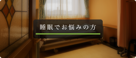 北九州・不眠でお悩みの方