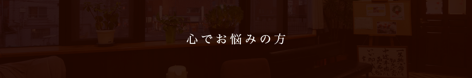 心でお悩みの方