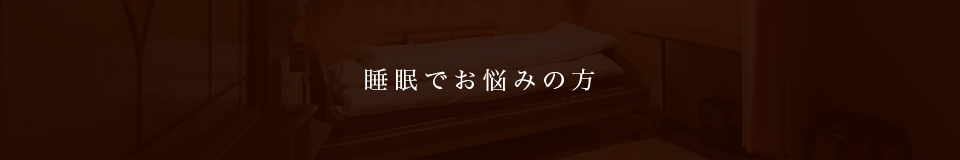 睡眠でお悩みの方